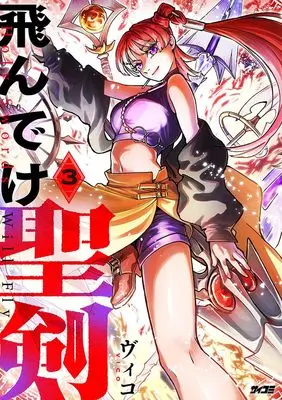 Manga Fly, Holy Sword! vol.3 (飛んでけ聖剣 3 (サイコミ))  / ヴィコ