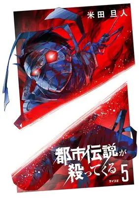 Manga Toshi Densetsu ga Yattekuru vol.5 (都市伝説が殺ってくる 5 (サイコミ))  / 米田旦人