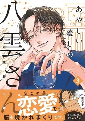 Manga Ayashii Iyashi no Yakumo-san vol.3 (あやしい癒しの八雲さん3)  / Ayano Rokushi