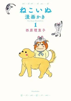 Manga Neko Inu Mangakaki vol.1 (ねこいぬ漫画かき(1))  / Saibara Rieko