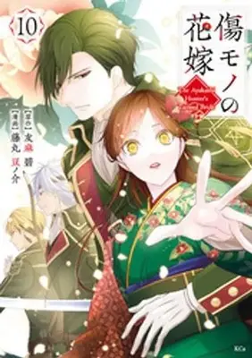 Manga Kizumono no Hanayome vol.10 (傷モノの花嫁 ～虐げられた私が、皇國の鬼神に見初められた理由～(10))  / Fujimaru Mamenosuke