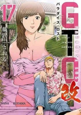 Manga GTO Paradise Lost Kai vol.17 (GTO パラダイス・ロスト 改(17))  / Fujisawa Tohru