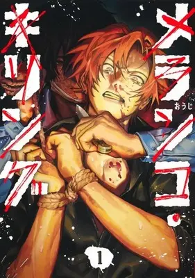 Manga Melancho Killing vol.1 (メランコ・キリング(1))  / おうじ