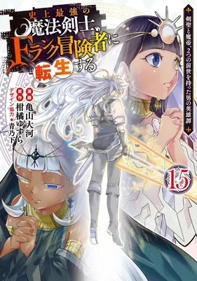 Manga The Strongest Magical Swordsman Ever Reborn as an F-Rank Adventurer vol.15 (史上最強の魔法剣士、Fランク冒険者に転生する ～剣聖と魔帝、2つの前世を持った男の英雄譚～(15))  / Kameyama Taiga