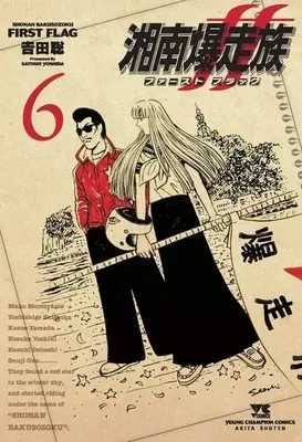 Manga Shonan Bakusouzoku First Flag vol.6 (湘南爆走族 ファースト フラッグ(6))  / Yoshida Satoshi