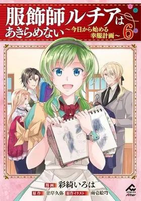 Manga Fukushokushi Lucia wa Akiramenai vol.6 (服飾師ルチアはあきらめない ～今日から始める幸服計画～(6))  / Usuto Kine
