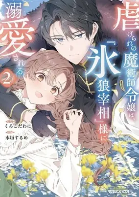 Manga Shiitagerare no Majutsushi Reijou wa "Hyourou Saishou"-sama ni Dekiai sareru vol.2 (虐げられの魔術師令嬢は、『氷狼宰相』様に溺愛される(2))  / くろこだわに