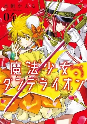 Manga Mahou Shoujo Dandelion vol.4 (魔法少女ダンデライオン(04))  / Mizuho Kaeru