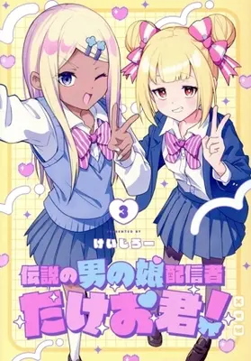 Manga Densetsu no Otoko no Musume Mokkri Haishinsha vol.3 (伝説の男の娘配信者 たけお君!(3))  / けいじろー