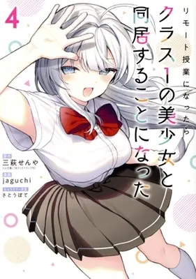 Manga Remote Jugyou ni Nattara Class 1 no Bishoujo to Doukyo suru Koto ni Natta vol.4 (リモート授業になったらクラス1の美少女と同居することになった(4))  / jaguchi