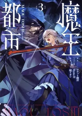Manga Maou Toshi vol.3 (魔王都市 @comic(3))  / 桜イオン