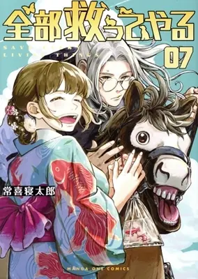Manga Zenbu Sukutte Yaru vol.7 (全部救ってやる(07))  / Tsuneki Netarou