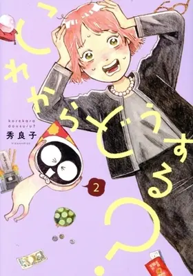 Manga Kore Kara Dou Suru? vol.2 (これからどうする?(2))  / Hideyoshico