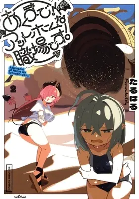 Manga Akumade! Atto Houmu na Shokuba desu. vol.2 (あくまで!アットホームな職場です。(2))  / Taruharu