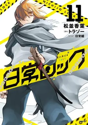 Manga Set Nichijou Lock (Vol.1-11) (日常ロック)  / Matsunami Koyo