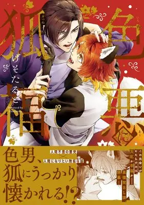 Manga Iroaku ni Kitsunebuku (色悪に狐福 (アンダルシュCOMICS)) 