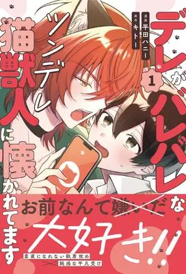 Manga Dere ga Barebare na Tsundere Nekojuujin ni Natsukaretemasu vol.1 (デレがバレバレなツンデレ猫獣人に懐かれてます (1) (アンダルシュCOMICS)) 