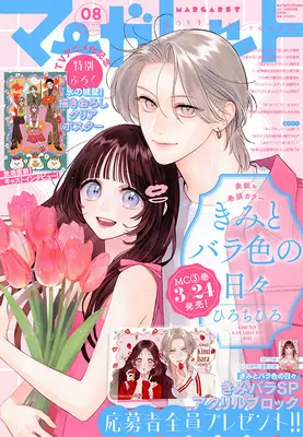 Magazine Margaret (マーガレット (8号)) 