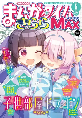 Magazine Manga Time Kirara MAX (まんがタイムきららMAX (5月号)) 