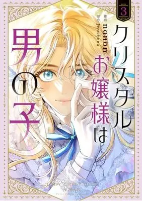 Manga Lady Crystal Is a Man vol.3 (クリスタルお嬢様は男の子 3 (フロース コミック))  / nonon