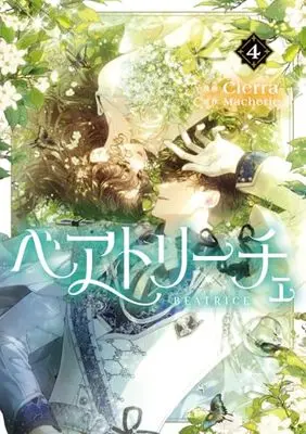Manga Beatrice vol.4 (ベアトリーチェ 4 (フロース コミック))  / Cierra