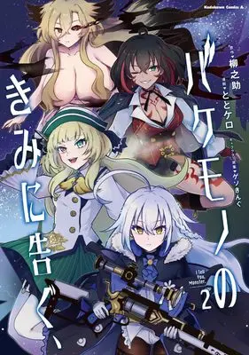 Manga Bakemono no Kimi ni Tsugu, vol.2 (バケモノのきみに告ぐ、(2) (角川コミックス・エース))  / ととケロ