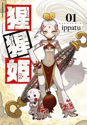 Manga Shoujouhime vol.1 (猩猩姫(1) (ヤンマガKCスペシャル))  / ippatu