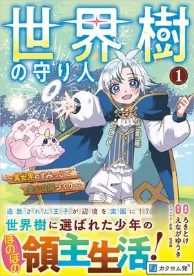 Manga Sekaiju no Moribito - Isekai no Sumikko de Yutaka na Kunizukuri - vol.1 (世界樹の守り人　～異世界のすみっこで豊かな国づくり～　（コミック）1 (GAコミック))  / ろきとけ