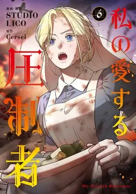 Manga Watashi no Aisuru Asseisha vol.6 (私の愛する圧制者 6 (フロース コミック))  / STUDIO LICO
