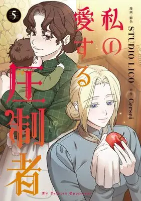 Manga Watashi no Aisuru Asseisha vol.5 (私の愛する圧制者 5 (フロース コミック))  / STUDIO LICO
