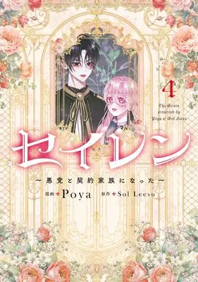 Manga Seiren: Akutou to Keiyaku Kazoku ni Natta vol.4 (セイレン~悪党と契約家族になった~ 4 (フロース コミック))  / Poya