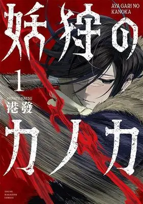 Manga Ayagari no Kanoka vol.1 (妖狩のカノカ(1) (ヤンマガKCスペシャル))  / 港發