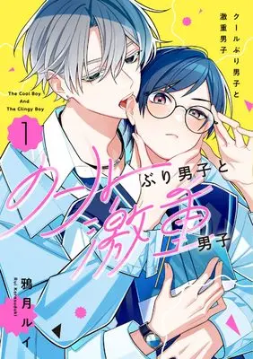 Manga Cool-buri Danshi to Gekiomo Danshi vol.1 (クールぶり男子と激重男子 1)  / Karasuduki Rui