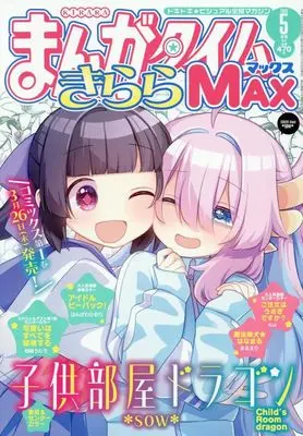 Magazine Manga Time Kirara MAX (まんがタイムきららMAX (5月号)) 