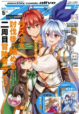 Magazine Monthly Comic Alive (コミックアライブ 2026年5月号) 