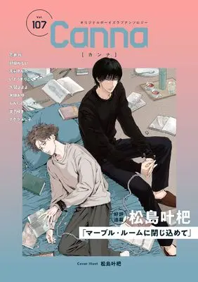 Magazine Canna (オリジナルボーイズラブアンソロジーCanna Vol.107 (Canna アンソロジー)) 
