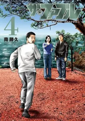 Manga The Fable: The third secret vol.4 (ザ・ファブル The third secret (4) (ヤンマガKCスペシャル))  / Minami Katsuhisa