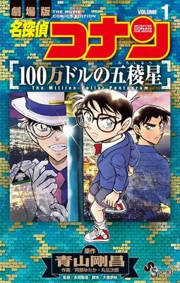 Manga Detective Conan vol.1 (名探偵コナン 100万ドルの五稜星 (1)) 
