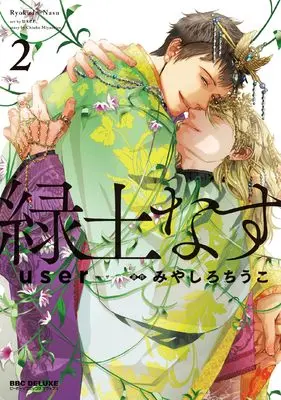 Manga Ryokudo Nasu vol.2 (緑土なす (2))  / user