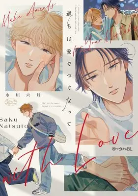 Manga Ayamachi wa Ai de Tsugunatte (過ちは愛でつぐなって)  / 水川 六月