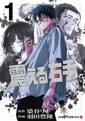 Manga Furueru Migite vol.1 (震える右手 1 (ジャンプコミックス))  / 羽田 豊隆