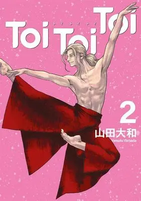 Manga Toi Toi Toi vol.2 (Toi Toi Toi(2) (ヤンマガKCスペシャル))  / 山田 大和