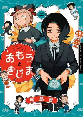 Manga Amou to Kijima vol.2 (あもうときじま (2))  / 桐島 豊