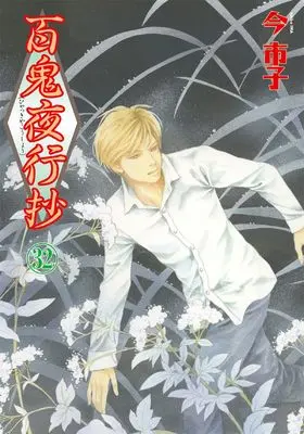 Manga Beyond Twilight (Hyakki Yakoushou) vol.32 (百鬼夜行抄 32 (Nemuki+コミックス))  / Ima Ichiko