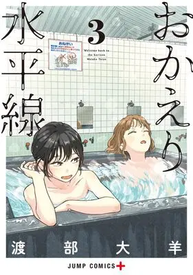 Manga Home at the Horizon vol.3 (おかえり水平線 3 (ジャンプコミックス))  / 渡部 大羊