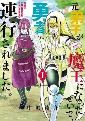 Manga Moto Deshi ga Maou ni natta sei de, Yuusha ni Renkou saremashita. vol.1 (元弟子が魔王になったせいで、勇者に連行されました。 (1))  / 小学館