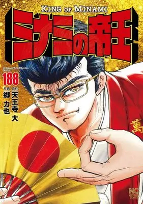 Manga Minami no Teiou vol.188 (ミナミの帝王 (188) 完 (ニチブンコミックス))  / Tennouji Dai