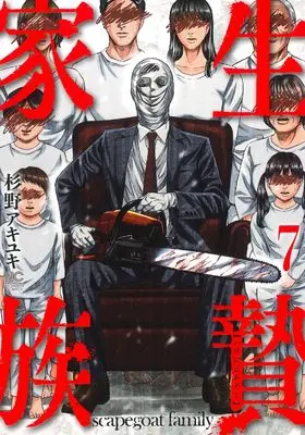 Manga Ikenie Kazoku vol.7 (生贄家族 ( 7) (ニチブンコミックス))  / Sugino Akiyuki