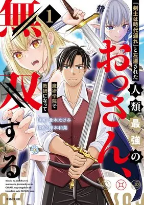 Manga "Kenshi wa Jidaiokure" to Sasen sareta Jinrui Saikyou no Ossan, Majutsu Gakuin de Kyoushi ni Natte Musou suru vol.1 (「剣士は時代遅れ」と左遷された人類最強のおっさん、魔術学院で教師になって無双する 1)  / Kuramoto Takemi