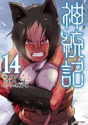 Manga Theogony vol.14 (神統記(テオゴニア) 14)  / Aoyama Shunsuke